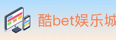 酷bet娱乐城 logo